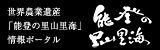 能登の里山里海