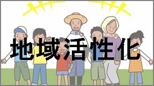 地域活性化