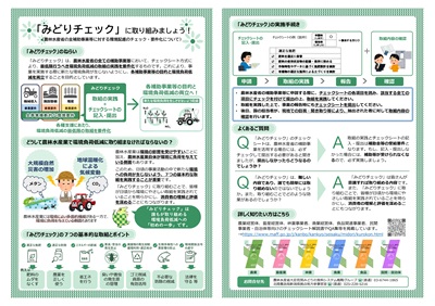 みどりチェック