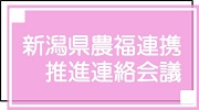 農福連携推進連絡会議