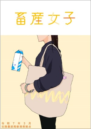 畜産女子事例集