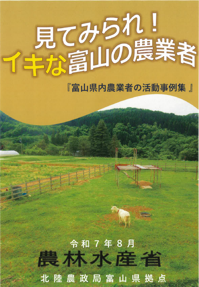富山県内農業者の活動事例集表紙