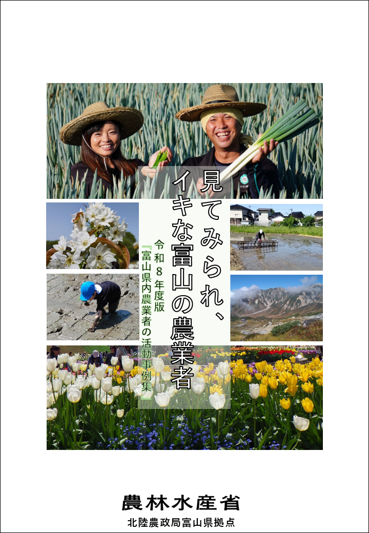 富山県内農業者の活動事例集表紙