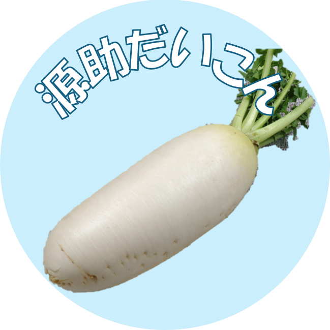 源助だいこんの画像