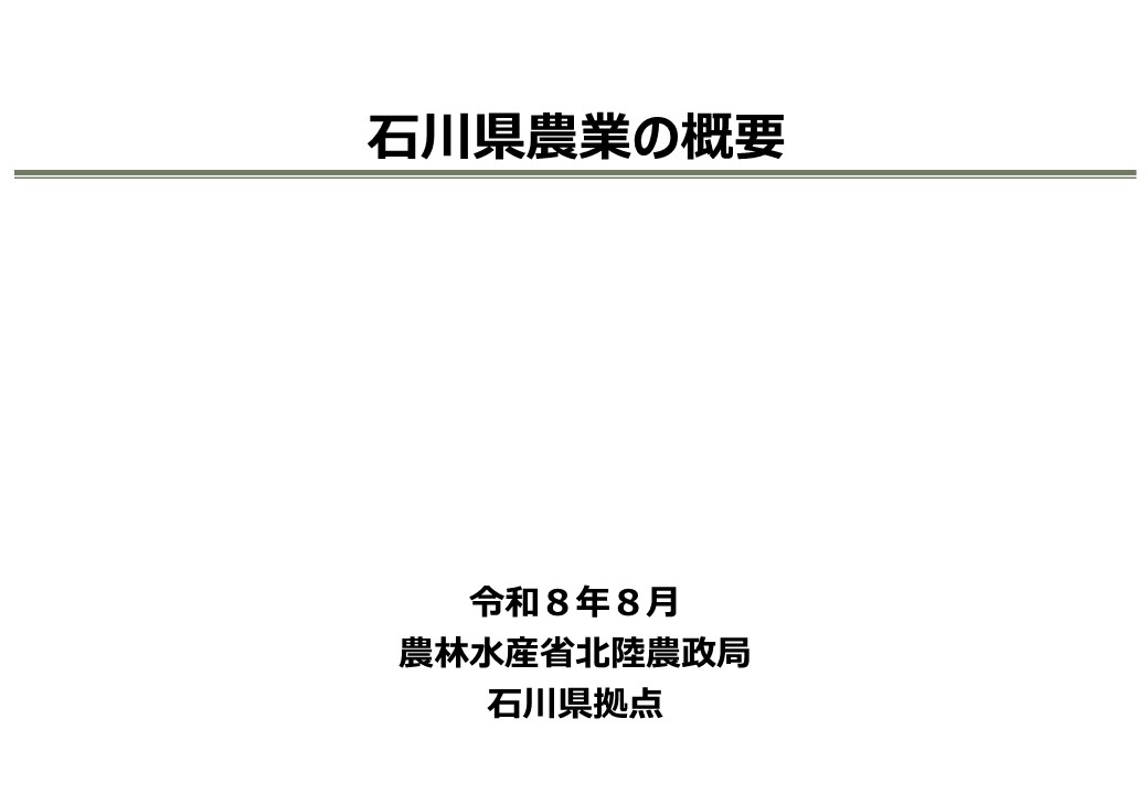 石川県農業の概要
