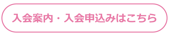 入会申込みはこちらから