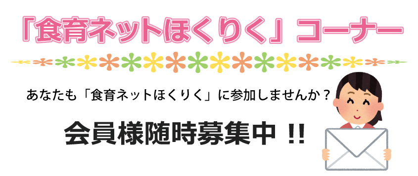 「食育ネットほくりく」コーナー