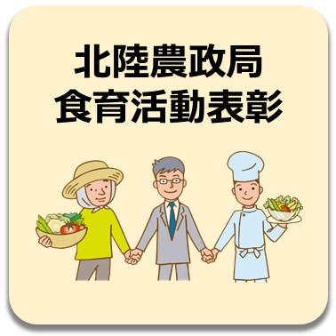 北陸農政局 食育活動表彰