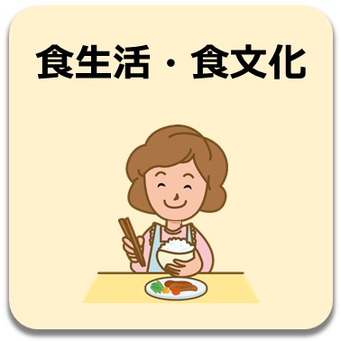 食生活・食文化