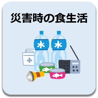 災害時の食生活
