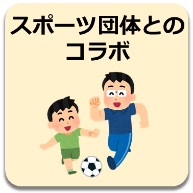 スポーツ団体とのコラボ