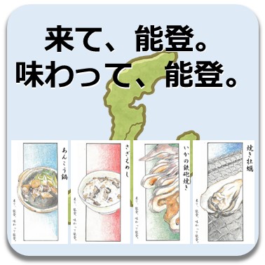 来て、能登。味わって、能登。