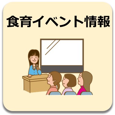 食育イベント情報