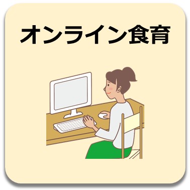 オンライン食育
