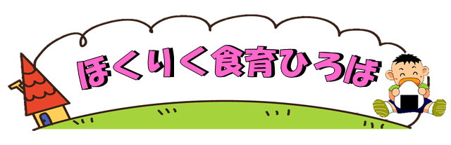 ほくりく食育ひろば