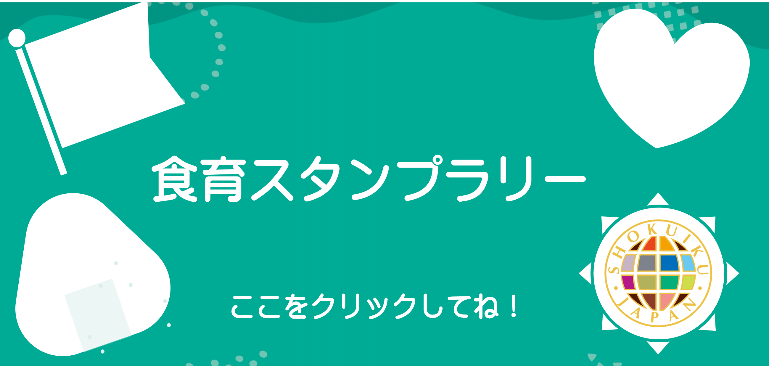 ほくりく食育ひろば