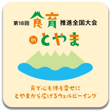 食育全国大会とやま