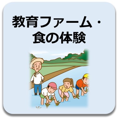 教育ファーム・食の体験