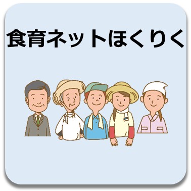 食育ネットほくりく