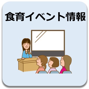 食育イベント情報