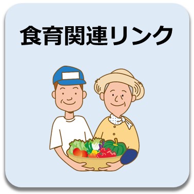 食育関連リンク