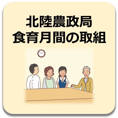 食育月間の取組