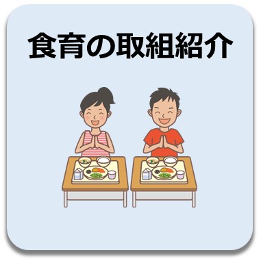 食育の取組紹介