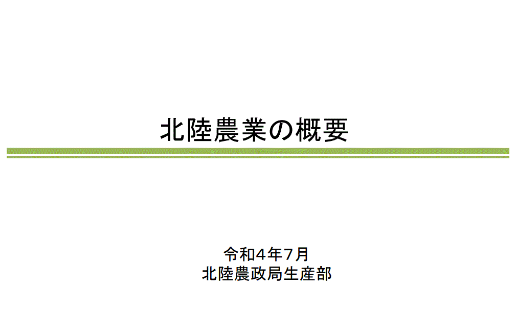 北陸農業の概要