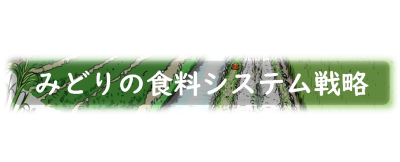 みどりの食料システム戦略の画像