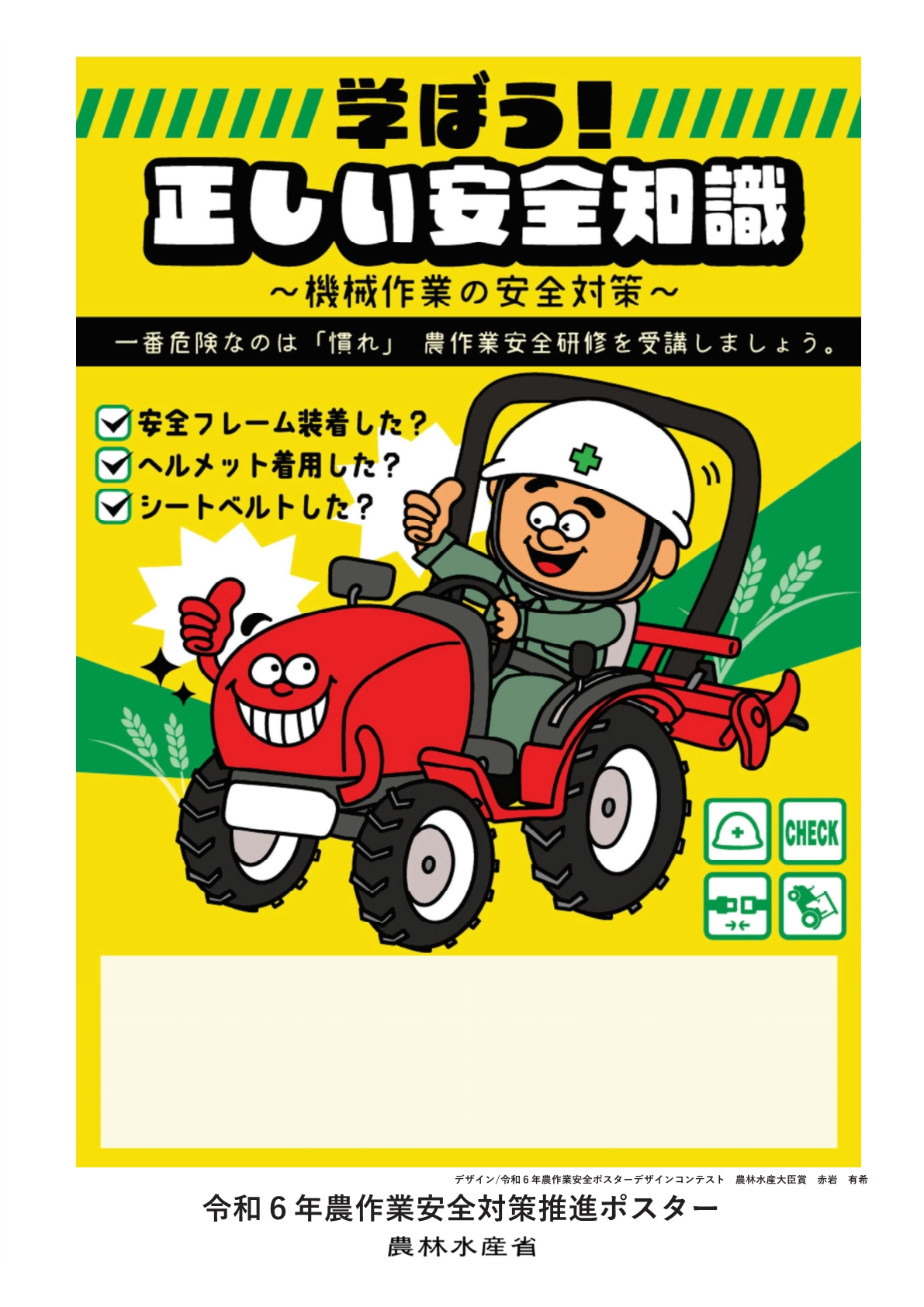R６年度農作業安全ポスター
