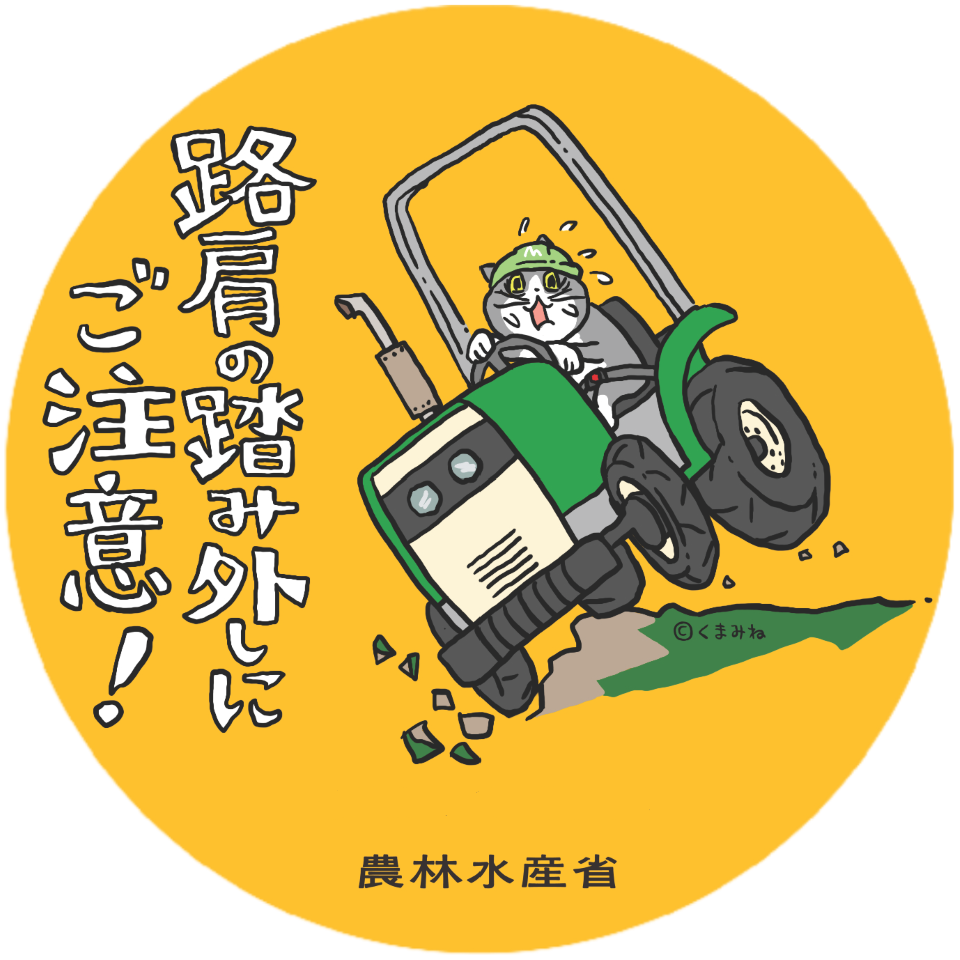 農作業安全ステッカー（転落、転倒対策）