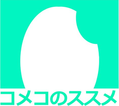 コメコのススメ