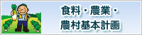 食料・農業・農村基本計画のバナー画像