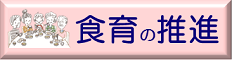 食育の推進バナー画像