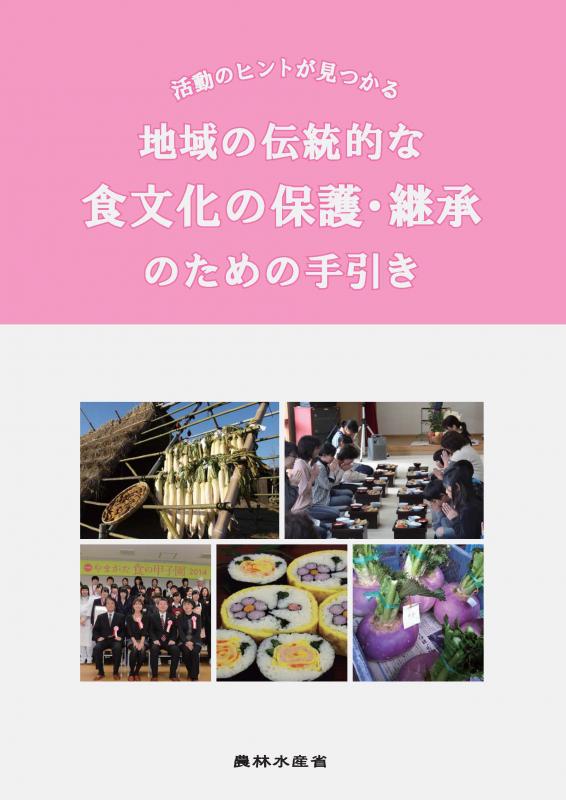 食文化の保護・伝承