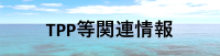 TPP等関連情報