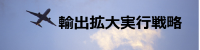 輸出拡大実行戦略