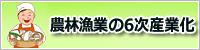 農林漁業の６次産業化のバナー画像