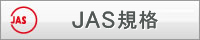 JAS規格のバナー画像