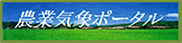 農業気象ポータルのバナー画像