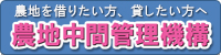 農地中間管理機構のバナー画像