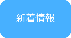 新着情報