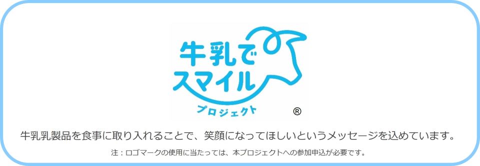 牛乳でスマイルプロジェクト
