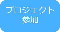 プロジェクト参加