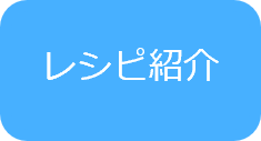 レシピ紹介