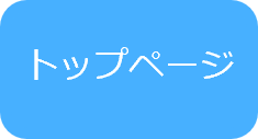 トップページ