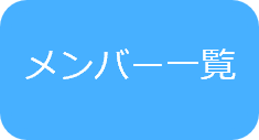 メンバー一覧