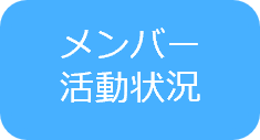 メンバー活動状況