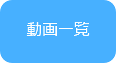 動画一覧
