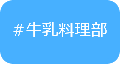 牛乳料理部